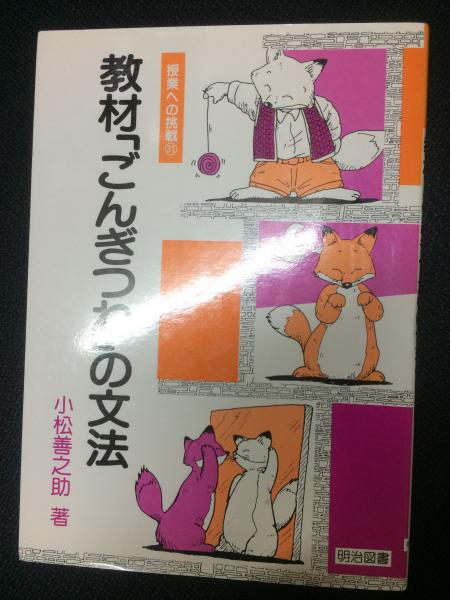 教材 ごんぎつね の文法 授業への挑戦31 小松善之助 著 相澤書店 古本 中古本 古書籍の通販は 日本の古本屋 日本の古本屋