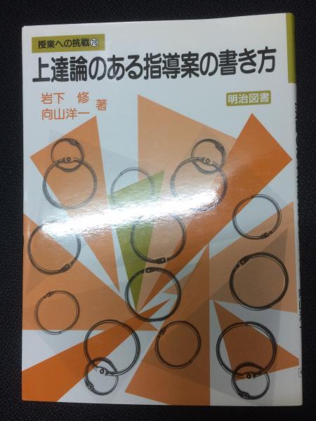 【中古】 上達論のある指導案の書き方/明治図書出版/岩下修 中古】 上達論のある指導案の書き方 （授業への挑戦） / 岩下 修