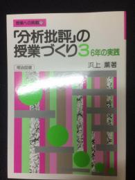 「分析批評」の授業づくり3 (6年の実践)　（授業への挑戦73）