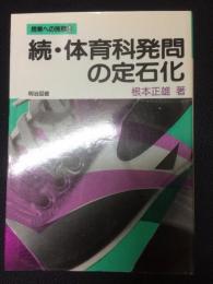 続・体育科発問の定石化 （授業への挑戦54）