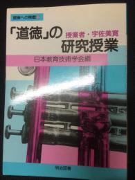 「道徳」の研究授業 : 授業者・宇佐美寛　（授業への挑戦52）