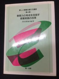 表現力の育成を目指す授業実践の改革　（新しい授業の創り方講座第4巻）