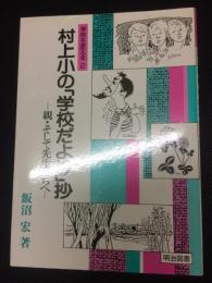 村上小の「学校だより」抄 : 親・そして先生たちへ（学校を変える2）