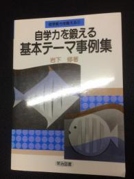 自学力を鍛える基本テーマ事例集（自学能力を鍛える2）