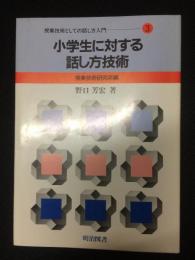 小学生に対する話し方技術　（授業技術としての話し方入門3）