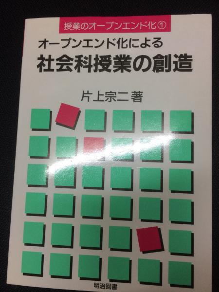 【中古】 オープンエンド化による社会科授業の創造/明治図書出版/片上宗二 オープンエンド化による社会科授業の創造 （授業のオープン