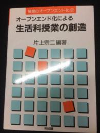 オープンエンド化による生活科授業の創造　（授業のオープンエンド化2）