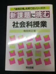 新課題に挑む社会科授業　(「追究の鬼」を育てるシリーズ)