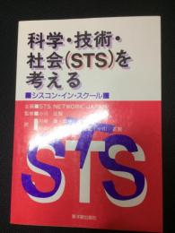 科学・技術・社会(STS)を考える : シスコン・イン・スクール