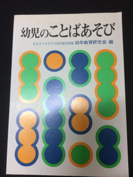 幼児のことばあそび 奈良女子大学文学部附属幼稚園幼年教育研究会編 村田孝次ほか執筆 相澤書店 古本 中古本 古書籍の通販は 日本の古本屋 日本の古本屋