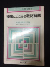 授業につながる教材解釈　（研究シリーズ・授業をつくる）