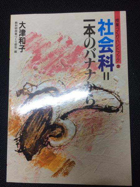 【中古】 社会科＝１本のバナナから/国土社/大津和子 社会科=1本のバナナから (授業づくりハンドブック 3) | 大津