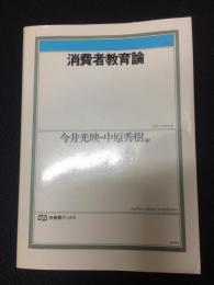 消費者教育論　（有斐閣ブックス）