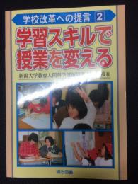 学習スキルで授業を変える　（学校改革への提言）