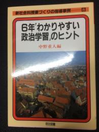 6年「わかりやすい政治学習」のヒント (新社会科授業づくりの指導事例8)
