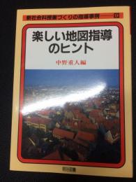 楽しい地図指導のヒント（新社会科授業づくりの指導事例9）