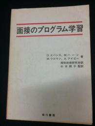 面接のプログラム学習