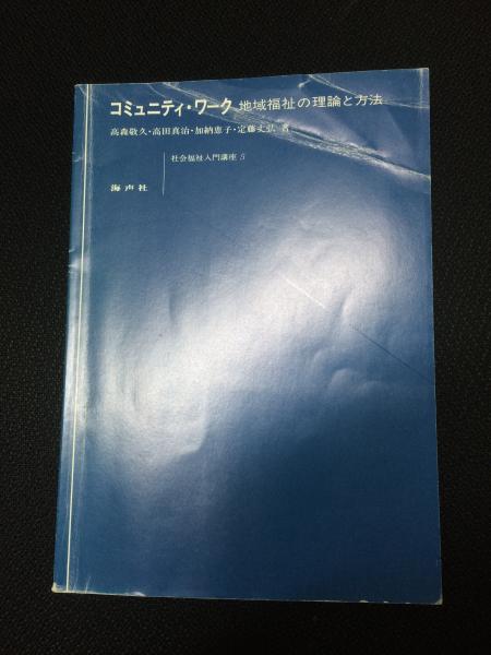 コミュニティ・ワーク : 地域福祉の理論と方法(高森敬久 ほか著