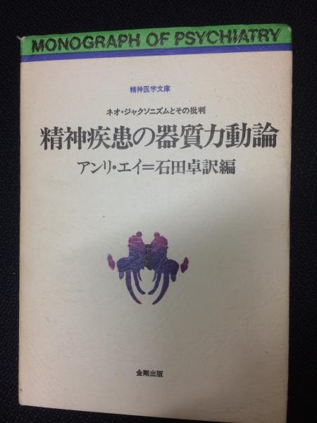 精神疾患の器質力動論 ネオ ジャクソニズムとその批判 精神医学文庫 アンリ エイ 著 石田卓 訳編 古本 中古本 古書籍の通販は 日本の古本屋 日本の古本屋