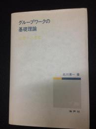 グループワークの基礎理論 : 実践への思索