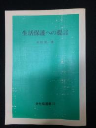 生活保護への提言　（全社協選書）