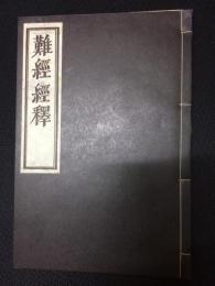 難経経釈　【復刻版】