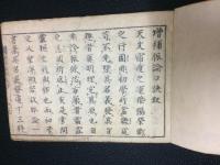 増補脈論口訣　【全5巻合冊】