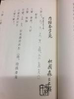 内経要字苑　【復刻版】