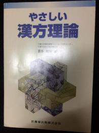 やさしい漢方理論