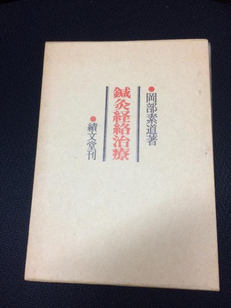 生命を治療する知恵　岡部素道　久保書店　経絡治療 鍼灸経絡治療 |本 | 通販 | Amazon