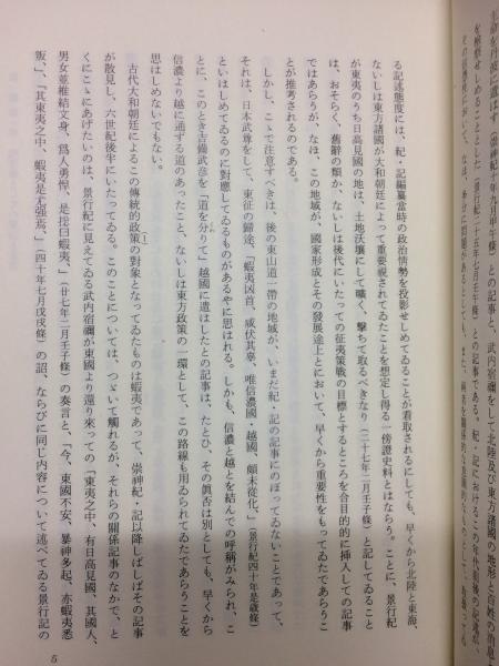 古代東山道の研究(一志茂樹 著) / 古本、中古本、古書籍の通販は「日本