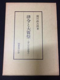 律令と大嘗祭 : 御代始め諸儀式