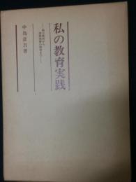 私の教育実践 : 戦力教育から国際理解の教育まで