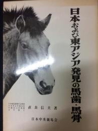 日本および東アジア発見の馬歯・馬骨