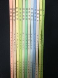 国語教室（国語人）　：実践ノート　第19～30集　【12冊】