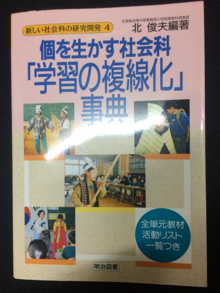 新しい社会科の研究開発4 個を生かす社会科「学習の複線化」事典