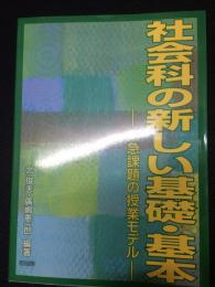 社会科の新しい基礎・基本 : 緊急課題の授業モデル