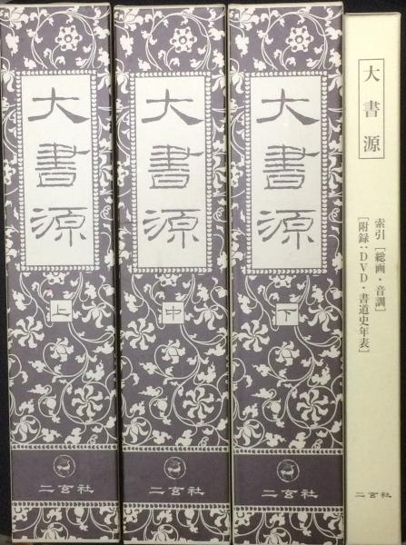 大書源 上・中・下・[索引・付録DVD] 【全4巻】 / 古本、中古本、古