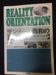 サンメール尚和のRO : リアリティー・オリエンテーションの理論と実際