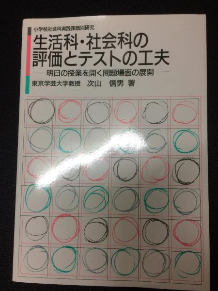 生活科 社会科の評価とテストの工夫 明日の授業を開く問題場面の