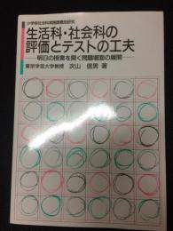 生活科・社会科の評価とテストの工夫 : 明日の授業を開く問題場面の展開　（小学校社会科実践課題別研究）