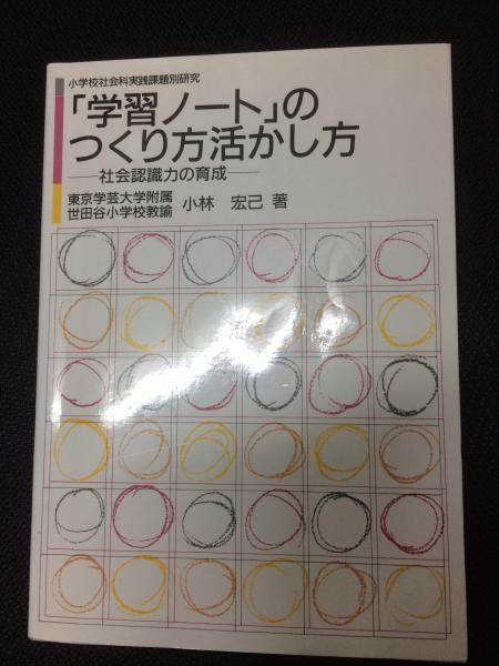 学習ノート のつくり方活かし方 社会認識力の育成 小学校社会科実践課題別研究 小林宏己 著 相澤書店 古本 中古本 古書籍の通販は 日本の古本屋 日本の古本屋 学習ノート のつくり方活かし方 社会認識力の育成 小学校社会科実践課題別研究 小林宏己 著 相澤書店 古本 中古本 古書籍の通販は 日本の古本屋 日本の古本屋