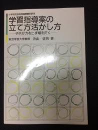 学習指導案の立て方活かし方 : 子供が力を出す場を拓く (小学校社会科実践課題別研究)