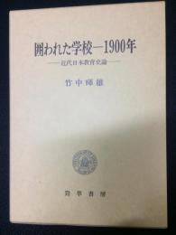 囲われた学校-1900年 : 近代日本教育史論