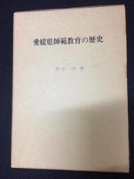 愛媛県師範教育の歴史