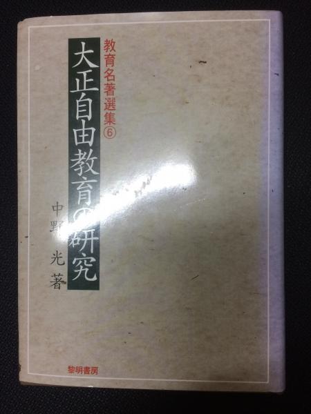 大正自由教育の研究 (教育名著選集)(中野光 著) / 古本、中古本、古