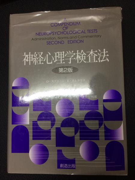 神経心理学検査法 | O.スプリーン, E.ストラウス, 秋元 波留夫