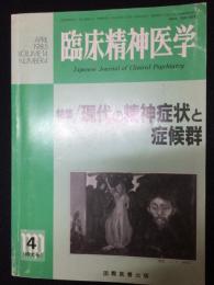 臨床精神医学 14巻4号　特大号　特集・現代の精神症状と症候群　（1985年4月）