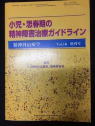 精神科治療学　16巻増刊号　小児・思春期の精神障害治療ガイドライン