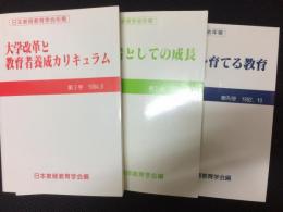 日本教師教育学会年報　創刊号・2号・3号　【3冊】　（創刊号：教育者を育てる教育/2号：教育者としての成長/3号：大学改革と教育者養成カリキュラム）